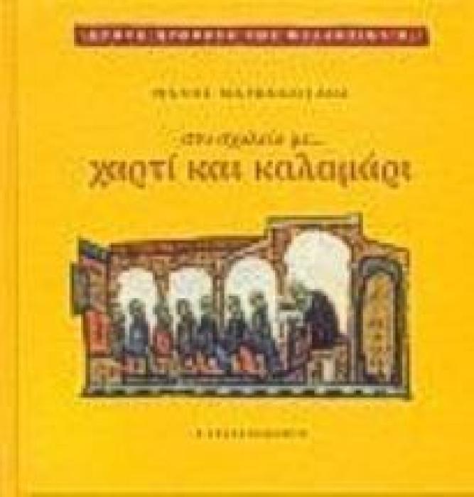 ΣΤΟ ΣΧΟΛΕΙΟ ΜΕ ΧΑΡΤΙ ΚΑΙ ΚΑΛΑΜΑΡΙ ΣΤΟΥΣ ΔΡΟΜΟΥΣ ΤΟΥ ΒΥΖΑΝΤΙΟΥ