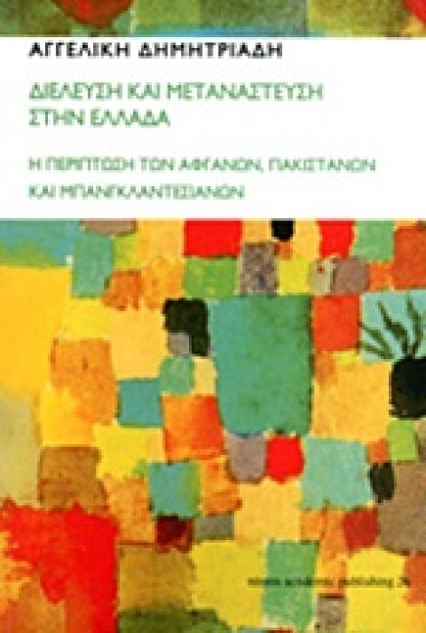 ΔΙΕΛΕΥΣΗ ΚΑΙ ΜΕΤΑΝΑΣΤΕΥΣΗ ΣΤΗΝ ΕΛΛΑΔΑ Η ΠΕΡΙΠΤΩΣΗ ΤΩΝ ΑΦΓΑΝΩΝ, ΠΑΚΙΣΤΑΝΩΝ ΚΑΙ ΜΠΑΓΚΛΑΝΤΕΣΙΑΝΩΝ 1Η ΕΚΔΟΣΗ