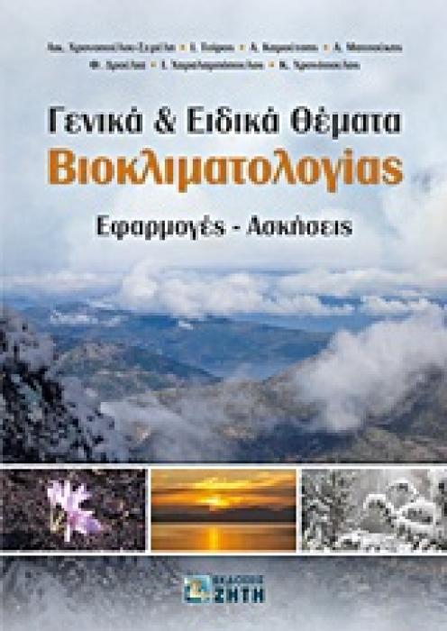 ΓΕΝΙΚΑ ΚΑΙ ΕΙΔΙΚΑ ΘΕΜΑΤΑ ΒΙΟΚΛΙΜΑΤΟΛΟΓΙΑΣ ΕΦΑΡΜΟΓΕΣ - ΑΣΚΗΣΕΙΣ