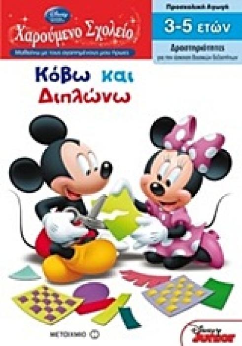 ΧΑΡΟΥΜΕΝΟ ΣΧΟΛΕΙΟ: ΜΑΘΑΙΝΩ ΜΕ ΤΟΥΣ ΑΓΑΠΗΜΕΝΟΥΣ ΜΟΥ ΗΡΩΕΣ ΚΟΒΩ ΚΑΙ ΔΙΠΛΩΝΩ ΠΡΟΣΧΟΛΙΚΗ ΑΓΩΓΗ: ΔΡΑΣΤΗΡΙΟΤΗΤΕΣ ΓΙΑ ΤΗΝ ΑΣΚΗΣΗ ΒΑΣΙΚΩΝ ΔΕΞΙΟΤΗΤΩΝ