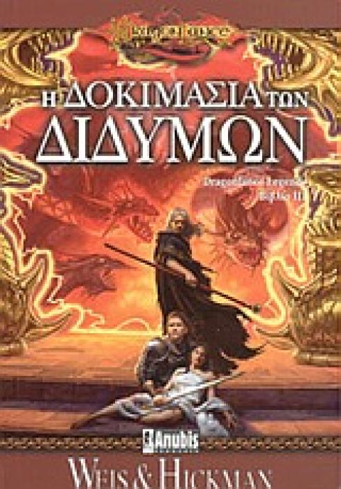 DRAGONLANCE Η ΔΟΚΙΜΑΣΙΑ ΤΩΝ ΔΙΔΥΜΩΝ