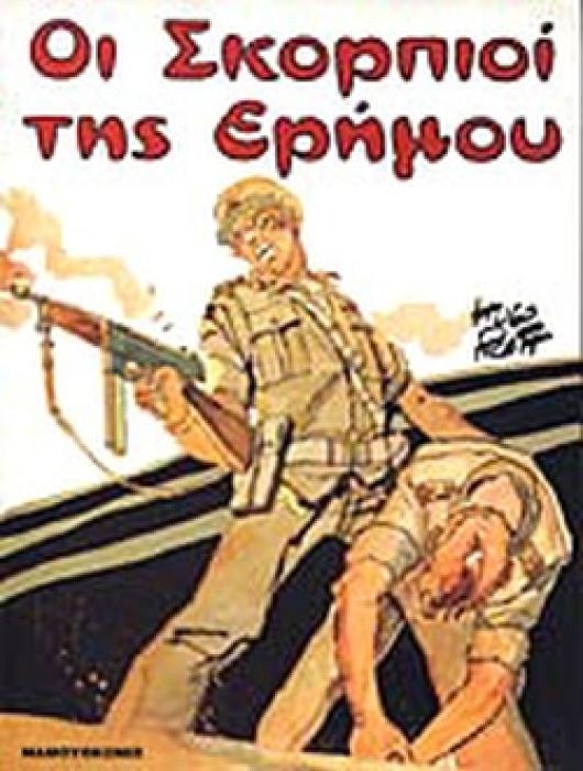 ΟΙ ΣΚΟΡΠΙΟΙ ΤΗΣ ΕΡΗΜΟΥ