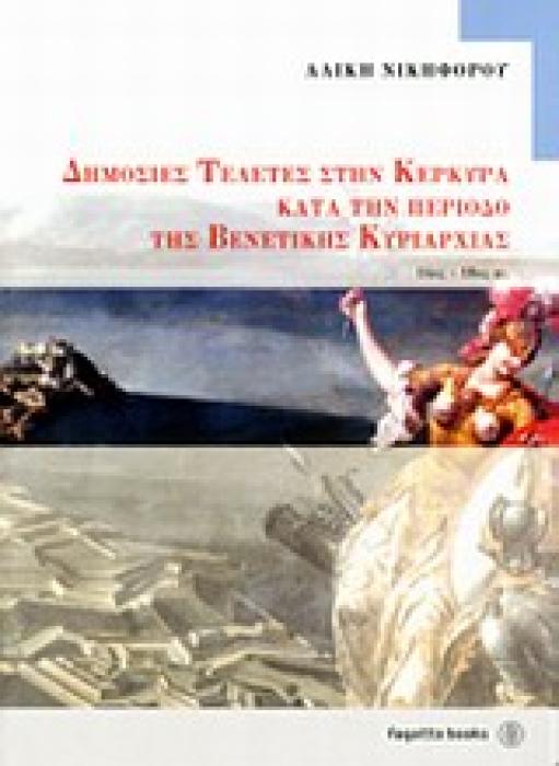 ΔΗΜΟΣΙΕΣ ΤΕΛΕΤΕΣ ΣΤΗΝ ΚΕΡΚΥΡΑ ΚΑΤΑ ΤΗΝ ΠΕΡΙΟΔΟ ΤΗΣ ΒΕΝΕΤΙΚΗΣ ΚΥΡΙΑΡΧΙΑΣ 14ΟΣ-18ΟΣ ΑΙ.