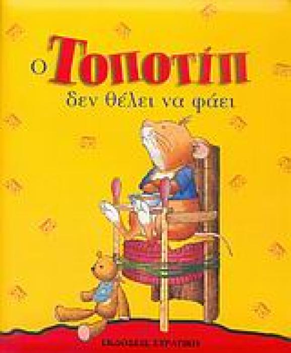 ΤΟΠΟΤΙΠ ΔΕΝ ΘΕΛΕΙ ΝΑ ΦΑΕΙ