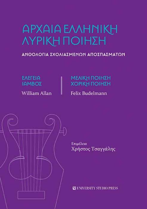 ΑΡΧΑΙΑ ΕΛΛΗΝΙΚΗ ΛΥΡΙΚΗ ΠΟΙΗΣΗ ΑΝΘΟΛΟΓΙΑ ΣΧΟΛΙΑΣΜΕΝΩΝ ΑΠΟΣΠΑΣΜΑΤΩΝ. ΕΛΕΓΕΙΑ, ΙΑΜΒΟΣ, ΜΕΛΙΚΗ ΠΟΙΗΣΗ, ΧΟΡΙΚΗ ΠΟΙΗΣΗ