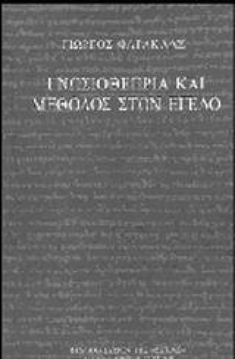 ΓΝΩΣΙΟΘΕΩΡΙΑ ΚΑΙ ΜΕΘΟΔΟΣ ΣΤΟΝ ΕΓΕΛΟ
