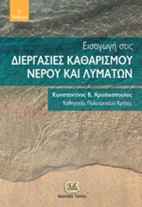 ΕΙΣΑΓΩΓΗ ΣΤΙΣ ΔΙΕΡΓΑΣΙΕΣ ΚΑΘΑΡΙΣΜΟΥ ΝΕΡΟΥ ΚΑΙ ΛΥΜΑΤΩΝ 2Η ΕΚΔΟΣΗ