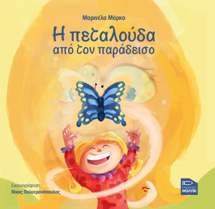 Η ΠΕΤΑΛΟΥΔΑ ΑΠΟ ΤΟΝ ΠΑΡΑΔΕΙΣΟ