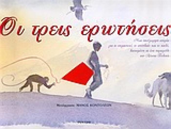 ΟΙ ΤΡΕΙΣ ΕΡΩΤΗΣΕΙΣ ΜΙΑ ΠΑΝΕΜΟΡΦΗ ΙΣΤΟΡΙΑ ΓΙΑ ΤΟ ΣΗΜΑΝΤΙΚΟ, ΤΟ ΣΠΟΥΔΑΙΟ ΚΑΙ ΤΟ ΚΑΛΟ, ΒΑΣΙΣΜΕΝΗ ΣΕ ΕΝΑ ΠΑΡΑΜΥΘΙ ΤΟΥ ΛΕΟΝΤΑ ΤΟΛΣΤΟΙ