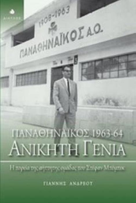 ΑΝΙΚΗΤΗ ΓΕΝΙΑ ΠΑΝΑΘΗΝΑΙΚΟΣ 1963-64 Η ΠΟΡΕΙΑ ΤΗΣ ΑΗΤΤΗΤΗΣ ΟΜΑΔΑΣ ΤΟΥ ΣΤΕΦΑΝ ΜΠΟΜΠΕΚ