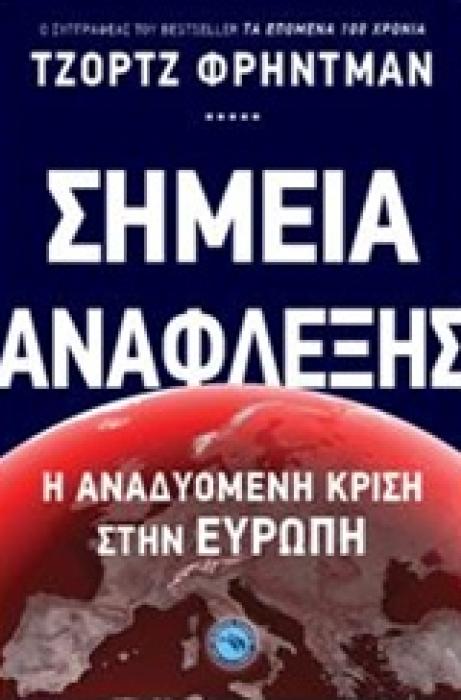 ΓΕΩΠΟΛΙΤΙΚΗ ΣΗΜΕΙΑ ΑΝΑΦΛΕΞΗΣ Η ΑΝΑΔΥΟΜΕΝΗ ΚΡΙΣΗ ΣΤΗΝ ΕΥΡΩΠΗ