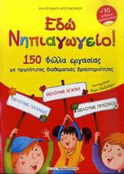 ΕΔΩ ΝΗΠΙΑΓΩΓΕΙΟ! 150 ΦΥΛΛΑ ΕΡΓΑΣΙΑΣ ΜΕ ΠΡΩΤΟΤΥΠΕΣ ΔΙΑΘΕΜΑΤΙΚΕΣ ΔΡΑΣΤΗΡΙΟΤΗΤΕΣ: ΜΕ 70 ΑΠΙΘΑΝΑ ΑΥΤΟΚΟΛΛΗΤΑ