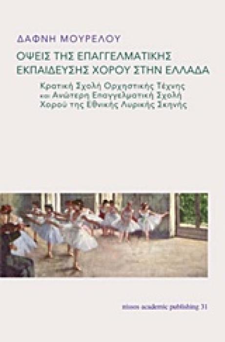 ΟΨΕΙΣ ΤΗΣ ΕΠΑΓΓΕΛΜΑΤΙΚΗΣ ΕΚΠΑΙΔΕΥΣΗΣ ΧΟΡΟΥ ΣΤΗΝ ΕΛΛΑΔΑ ΚΡΑΤΙΚΗ ΣΧΟΛΗ ΟΡΧΗΣΤΡΙΚΗΣ ΤΕΧΝΗΣ ΚΑΙ ΑΝΩΤΕΡΗ ΕΠΑΓΓΕΛΜΑΤΙΚΗ ΣΧΟΛΗ ΧΟΡΟΥ ΤΗΣ ΕΘΝΙΚΗΣ ΛΥΡΙΚΗΣ ΣΚΗ