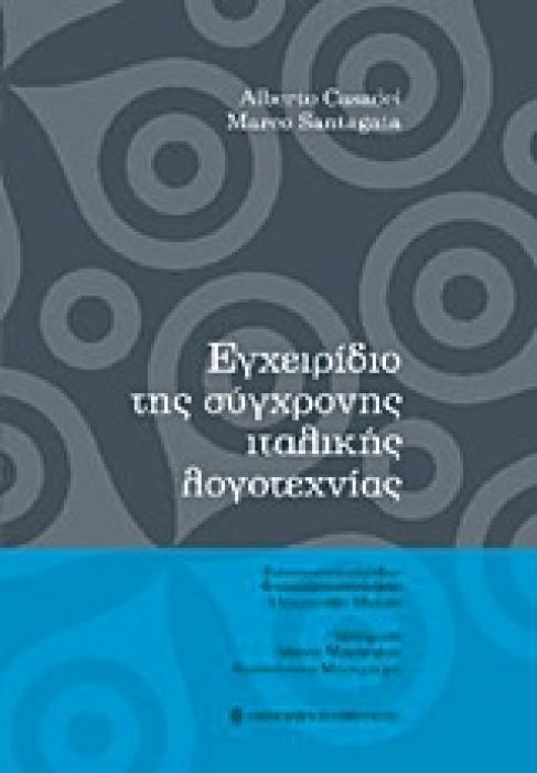 ΕΓΧΕΙΡΙΔΙΟ ΤΗΣ ΣΥΓΧΡΟΝΗΣ ΙΤΑΛΙΚΗΣ ΛΟΓΟΤΕΧΝΙΑΣ 1Η ΕΚΔΟΣΗ