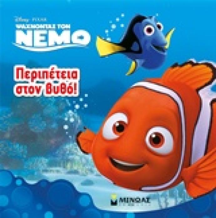ΠΕΡΙΠΕΤΕΙΑ ΣΤΟΝ ΒΥΘΟ!