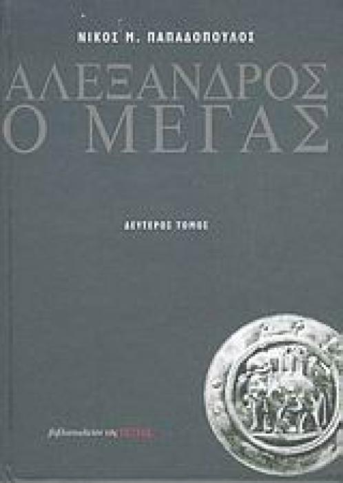 ΑΛΕΞΑΝΔΡΟΣ Ο ΜΕΓΑΣ ΙΣΤΟΡΙΑ ΚΑΙ ΘΡΥΛΟΙ ΝΕΟΕΛΛΗΝΙΚΗ ΛΟΓΟΤΕΧΝΙΑ