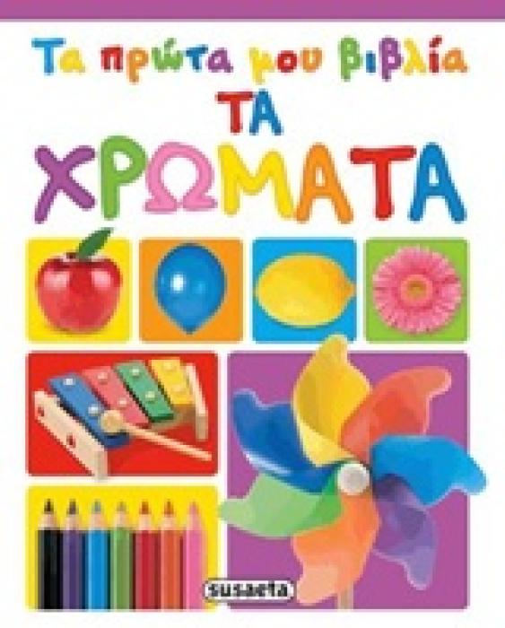 ΤΑ ΠΡΩΤΑ ΜΟΥ ΒΙΒΛΙΑ ΤΑ ΧΡΩΜΑΤΑ