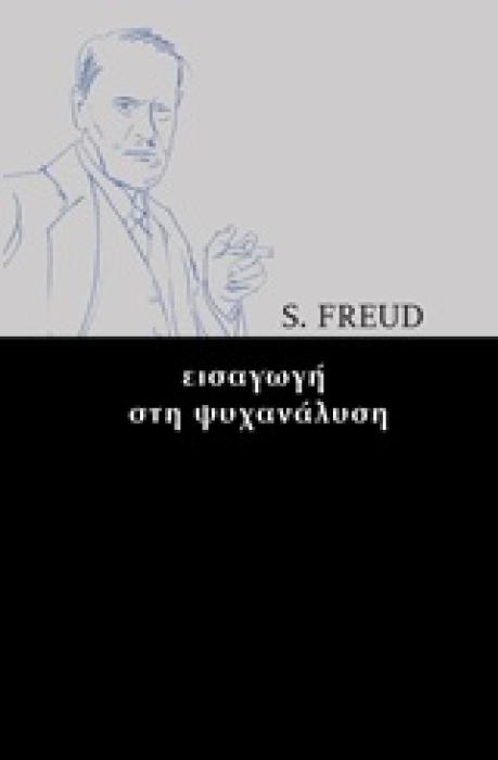 ΕΙΣΑΓΩΓΗ ΣΤΗΝ ΨΥΧΑΝΑΛΥΣΗ
