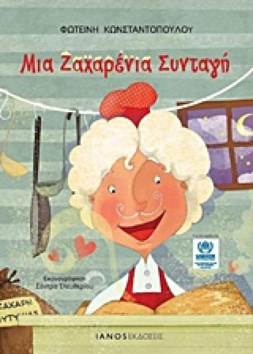 ΜΙΑ ΖΑΧΑΡΕΝΙΑ ΣΥΝΤΑΓΗ