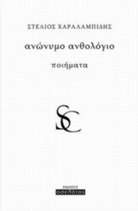 ΑΝΩΝΥΜΟ ΑΝΘΟΛΟΓΙΟ