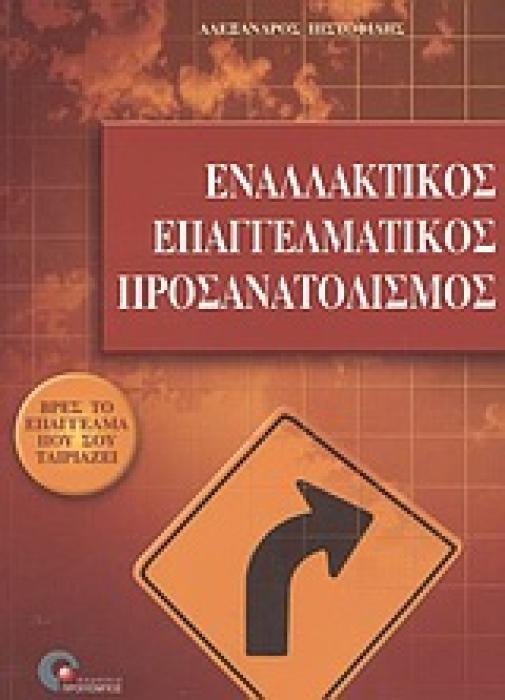 ΑΓΟΡΑ ΕΡΓΑΣΙΑΣ ΚΑΙ ΜΑΝΑΤΖΜΕΝΤ ΕΝΑΛΛΑΚΤΙΚΟΣ ΕΠΑΓΓΕΛΜΑΤΙΚΟΣ ΠΡΟΣΑΝΑΤΟΛΙΣΜΟΣ ΒΡΕΣ ΤΟ ΕΠΑΓΓΕΛΜΑ ΠΟΥ ΣΟΥ ΤΑΙΡΙΑΖΕΙ