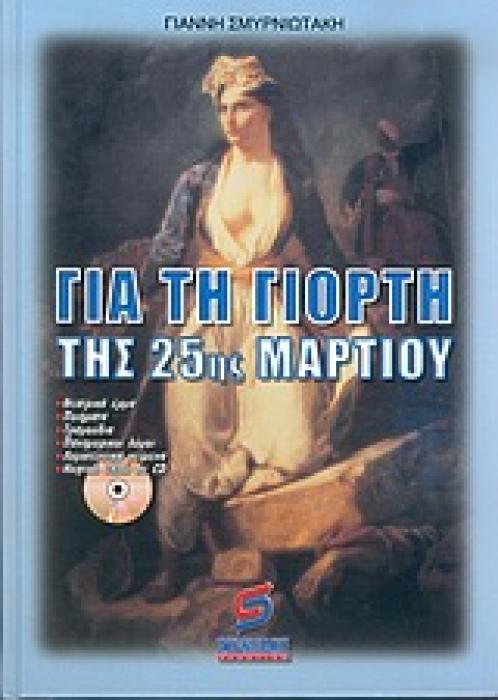 ΒΙΒΛΙΑ ΣΧΟΛΙΚΩΝ ΓΙΟΡΤΩΝ ΓΙΑ ΤΗ ΓΙΟΡΤΗ ΤΗΣ 25ΗΣ ΜΑΡΤΙΟΥ CD