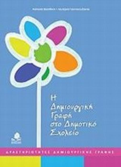 Η ΔΗΜΙΟΥΡΓΙΚΗ ΓΡΑΦΗ ΣΤΟ ΔΗΜΟΤΙΚΟ ΣΧΟΛΕΙΟ ΔΡΑΣΤΗΡΙΟΤΗΤΕΣ ΔΗΜΙΟΥΡΓΙΚΗΣ ΓΡΑΦΗΣ