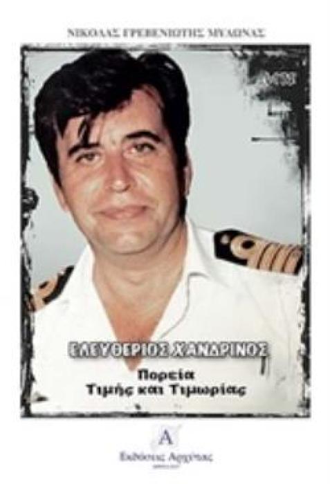 ΕΛΕΥΘΕΡΙΟΣ ΧΑΝΔΡΙΝΟΣ ΠΟΡΕΙΑ ΤΙΜΗΣ ΚΑΙ ΤΙΜΩΡΙΑΣ