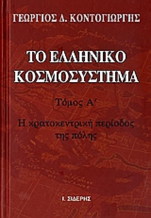 ΤΟ ΕΛΛΗΝΙΚΟ ΚΟΣΜΟΣΥΣΤΗΜΑ ( ΤΟΜΟΣ Α ) Η ΚΡΑΤΟΚΕΝΤΡΙΚΗ ΠΕΡΙΟΔΟΣ ΤΗΣ ΠΟΛΗΣ