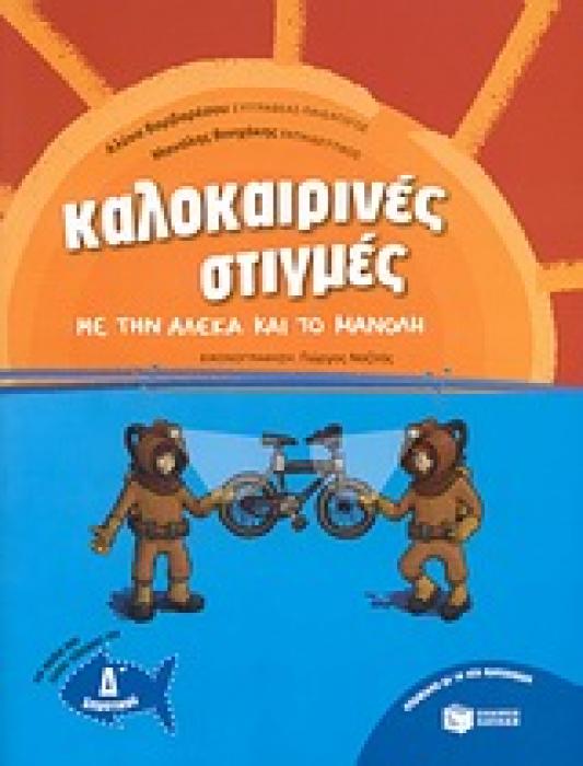 ΚΑΛΟΚΑΙΡΙΝΕΣ ΣΤΙΓΜΕΣ ΜΕ ΤΗΝ ΑΛΕΚΑ ΚΑΙ ΤΟ ΜΑΝΟΛΗ ΓΙΑ ΠΑΙΔΙΑ ΠΟΥ ΕΧΟΥΝ ΤΕΛΕΙΩΣΕΙ ΤΗΝ Δ ΔΗΜΟΤΙΚΟΥ
