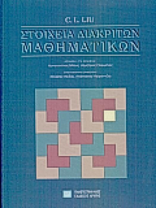 ΠΑΝΕΠΙΣΤΗΜΙΑΚΗ ΒΙΒΛΙΟΘΗΚΗ ΘΕΤΙΚΩΝ ΕΠΙΣΤΗΜΩΝ ΣΤΟΙΧΕΙΑ ΔΙΑΚΡΙΤΩΝ ΜΑΘΗΜΑΤΙΚΩΝ