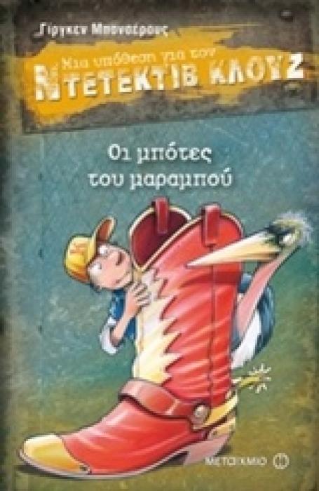 ΜΙΑ ΥΠΟΘΕΣΗ ΓΙΑ ΤΟΝ ΝΤΕΤΕΚΤΙΒ ΚΛΟΥΖ 23: ΟΙ ΜΠΟΤΕΣ ΤΟΥ ΜΑΡΑΜΠΟΥ