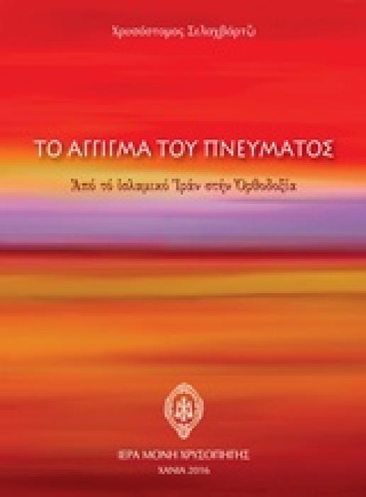 ΤΟ ΑΓΓΙΓΜΑ ΤΟΥ ΠΝΕΥΜΑΤΟΣ ΑΠΟ ΤΟ ΙΣΛΑΜΙΚΟ ΙΡΑΝ ΣΤΗΝ ΟΡΘΟΔΟΞΙΑ