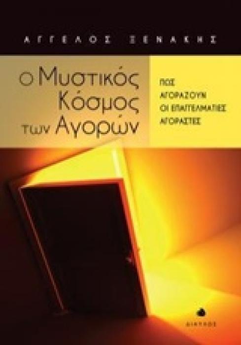Ο ΜΥΣΤΙΚΟΣ ΚΟΣΜΟΣ ΤΩΝ ΑΓΟΡΩΝ ΠΩΣ ΑΓΟΡΑΖΟΥΝ ΟΙ ΕΠΑΓΓΕΛΜΑΤΙΕΣ ΑΓΟΡΑΣΤΕΣ