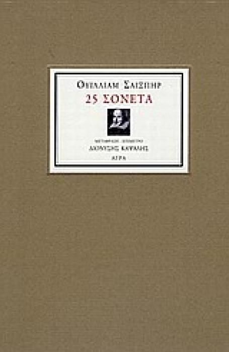 25 ΣΟΝΕΤΑ