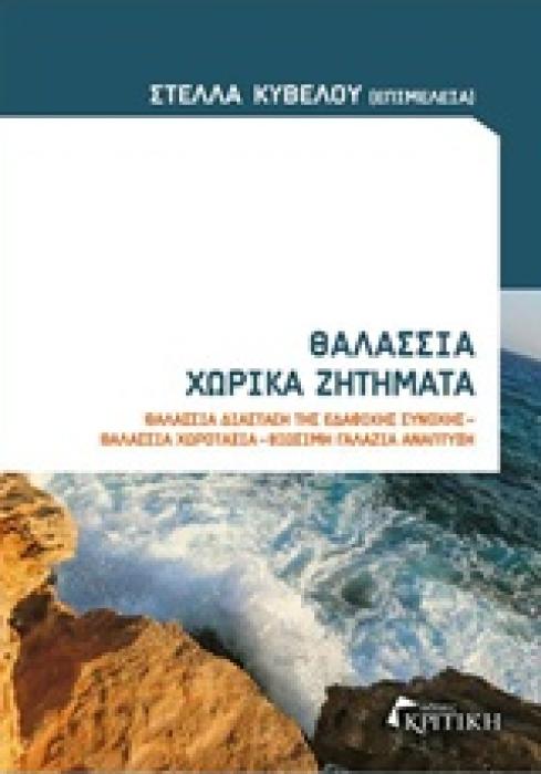 ΘΑΛΑΣΣΙΑ ΧΩΡΙΚΑ ΖΗΤΗΜΑΤΑ ΘΑΛΑΣΣΙΑ ΔΙΑΣΤΑΣΗ ΤΗΣ ΕΔΑΦΙΚΗΣ ΣΥΝΟΧΗΣ, ΘΑΛΑΑΣΙΑ ΧΩΡΟΤΑΞΙΑ, ΒΙΩΣΙΜΗ ΓΑΛΑΖΙΑ ΑΝΑΠΤΥΞΗ