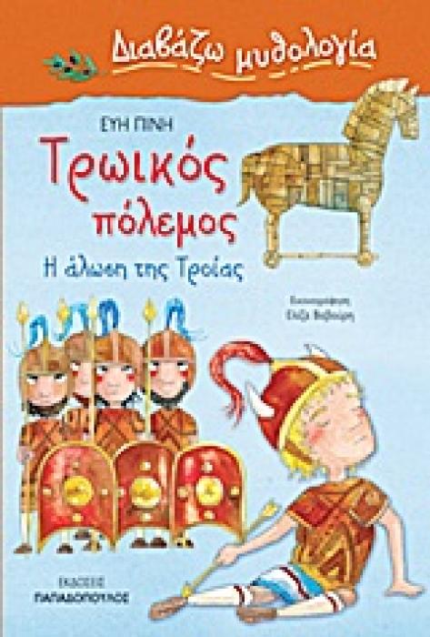 ΔΙΑΒΑΖΩ ΜΥΘΟΛΟΓΙΑ ΤΡΩΙΚΟΣ ΠΟΛΕΜΟΣ Η ΑΛΩΣΗ ΤΗΣ ΤΡΟΙΑΣ
