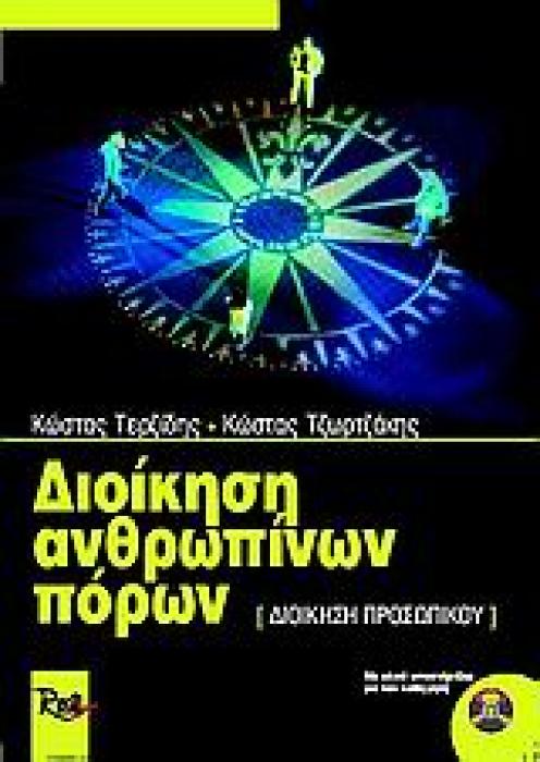 ΔΙΟΙΚΗΣΗ ΑΝΘΡΩΠΙΝΩΝ ΠΟΡΩΝ ΔΙΟΙΚΗΣΗ ΠΡΟΣΩΠΙΚΟΥ