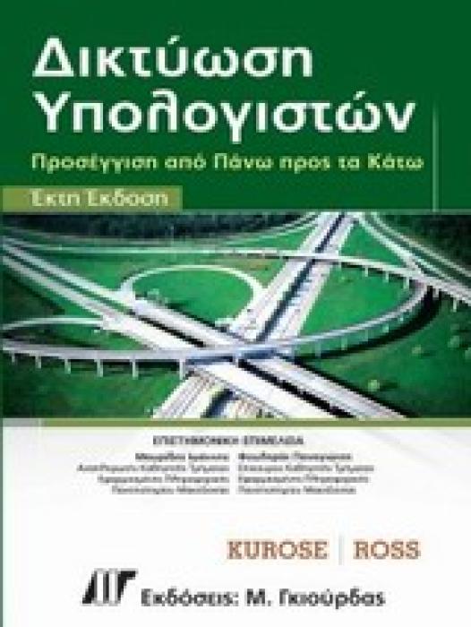 ΔΙΚΤΥΩΣΗ ΥΠΟΛΟΓΙΣΤΩΝ ΠΡΟΣΕΓΓΙΣΗ ΑΠΟ ΠΑΝΩ ΠΡΟΣ ΤΑ ΚΑΤΩ 6Η ΕΚΔΟΣΗ