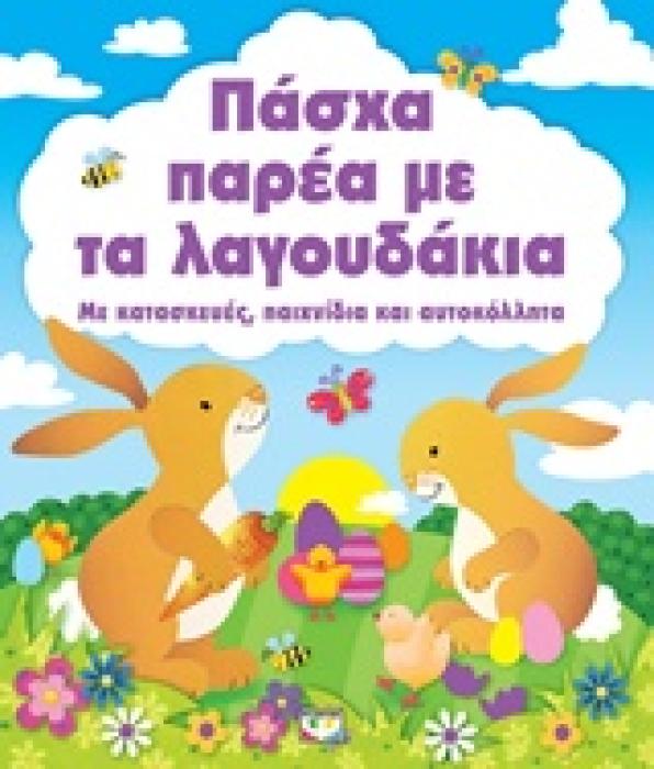 ΠΑΣΧΑ ΠΑΡΕΑ ΜΕ ΤΑ ΛΑΓΟΥΔΑΚΙΑ