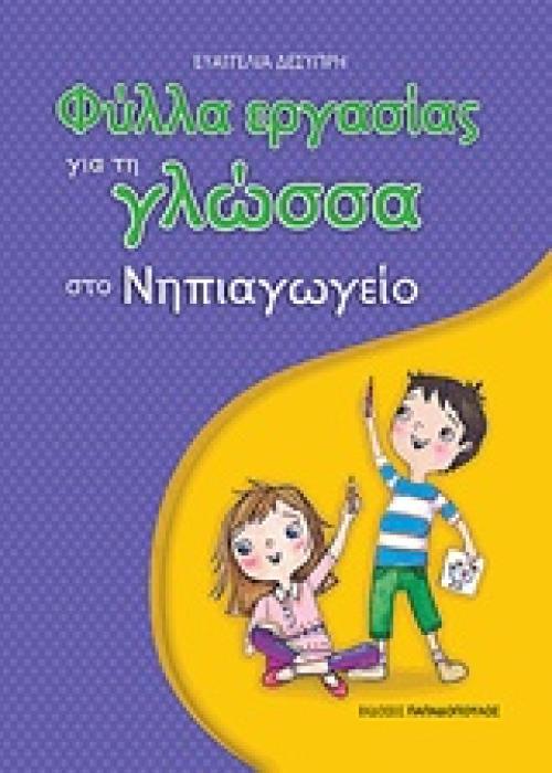 ΦΥΛΛΑ ΕΡΓΑΣΙΑΣ ΓΙΑ ΤΗ ΓΛΩΣΣΑ ΣΤΟ ΝΗΠΙΑΓΩΓΕΙΟ 1Η ΕΚΔΟΣΗ