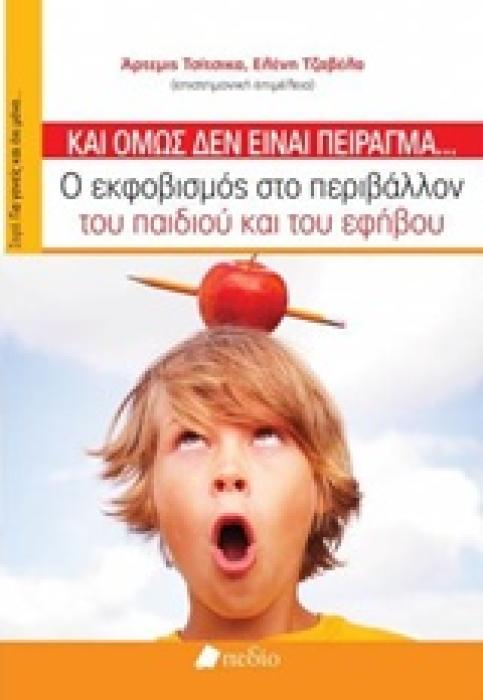 ΚΙ ΟΜΩΣ ΔΕΝ ΕΙΝΑΙ ΠΕΙΡΑΓΜΑ... Ο ΕΚΦΟΒΙΣΜΟΣ ΣΤΟ ΠΕΡΙΒΑΛΛΟΝ ΤΟΥ ΠΑΙΔΙΟΥ ΚΑΙ ΤΟΥ ΕΦΗΒΟΥ