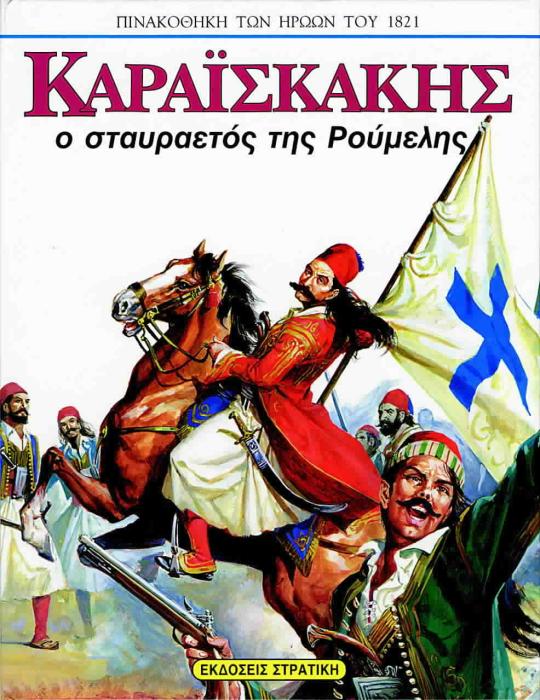 ΠΙΝΑΚΟΘΗΚΗ ΤΩΝ ΗΡΩΩΝ ΤΟΥ 1821 ΚΑΡΑΙΣΚΑΚΗΣ Ο ΣΤΑΥΡΑΕΤΟΣ ΤΗΣ ΡΟΥΜΕΛΗΣ