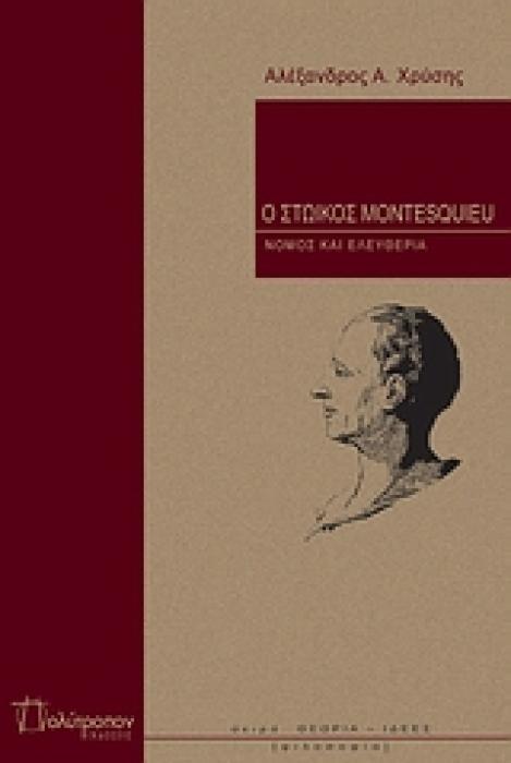 Ο ΣΤΩΙΚΟΣ MONTESQUIEU ΝΟΜΟΣ ΚΑΙ ΕΛΕΥΘΕΡΙΑ ΘΕΩΡΙΑ - ΙΔΕΕΣ