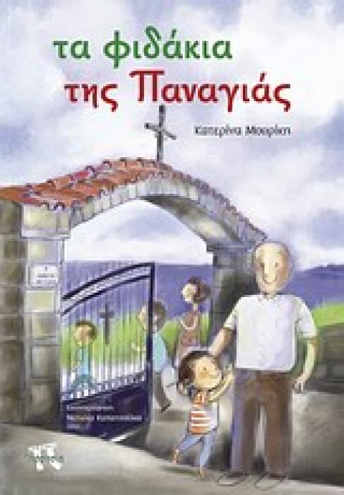 ΤΑ ΦΙΔΑΚΙΑ ΤΗΣ ΠΑΝΑΓΙΑΣ