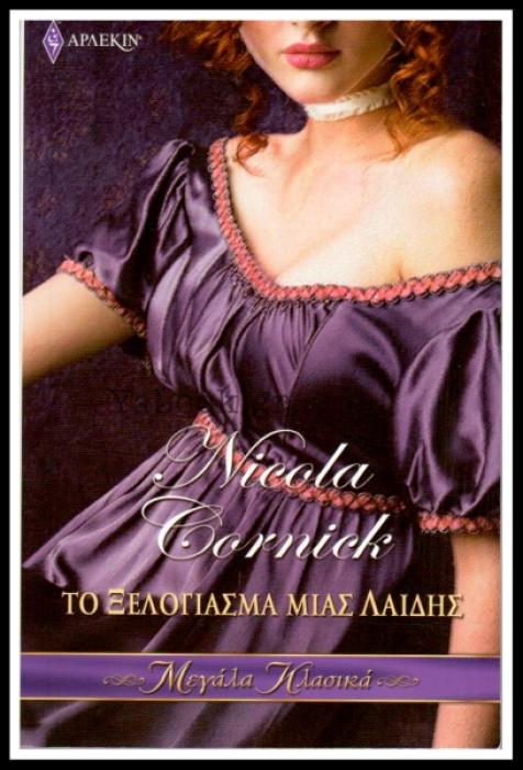 ΤΟ ΞΕΛΟΓΙΑΣΜΑ ΜΙΑΣ ΛΑΙΔΗΣ