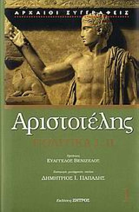 ΑΡΙΣΤΟΤΕΛΗΣ ΠΟΛΙΤΙΚΑ Ι, ΙΙ