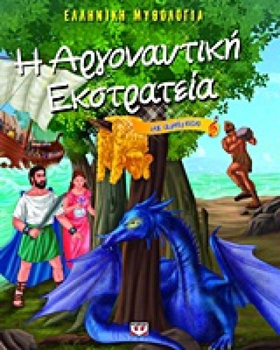 ΕΛΛΗΝΙΚΗ ΜΥΘΟΛΟΓΙΑ Η ΑΡΓΟΝΑΥΤΙΚΗ ΕΚΣΤΡΑΤΕΙΑ ΜΕ ΑΦΗΓΗΣΗ