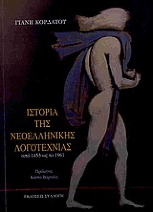 ΙΣΤΟΡΙΑ ΤΗΣ ΝΕΟΕΛΛΗΝΙΚΗΣ ΛΟΓΟΤΕΧΝΙΑΣ ΑΠΟ 1453 ΩΣ ΤΟ 1961