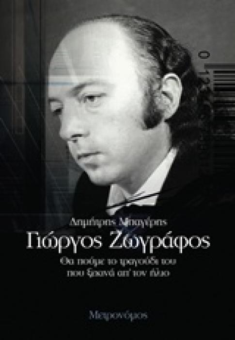 ΓΙΩΡΓΟΣ ΖΩΓΡΑΦΟΣ ΘΑ ΠΟΥΜΕ ΤΟ ΤΡΑΓΟΥΔΙ ΤΟΥ ΠΟΥ ΞΕΚΙΝΑ ΑΠ ΤΟΝ ΗΛΙΟ